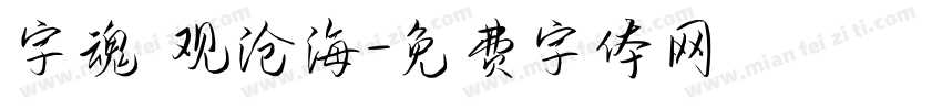 字魂 观沧海字体转换